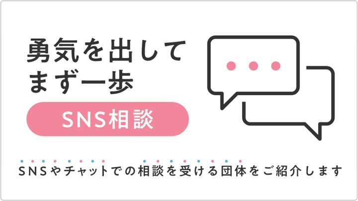 SNSやチャットでの相談ができる団体がある