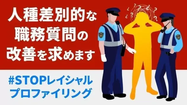 人種差別的な職務質問の改善を求める署名キャンペーン