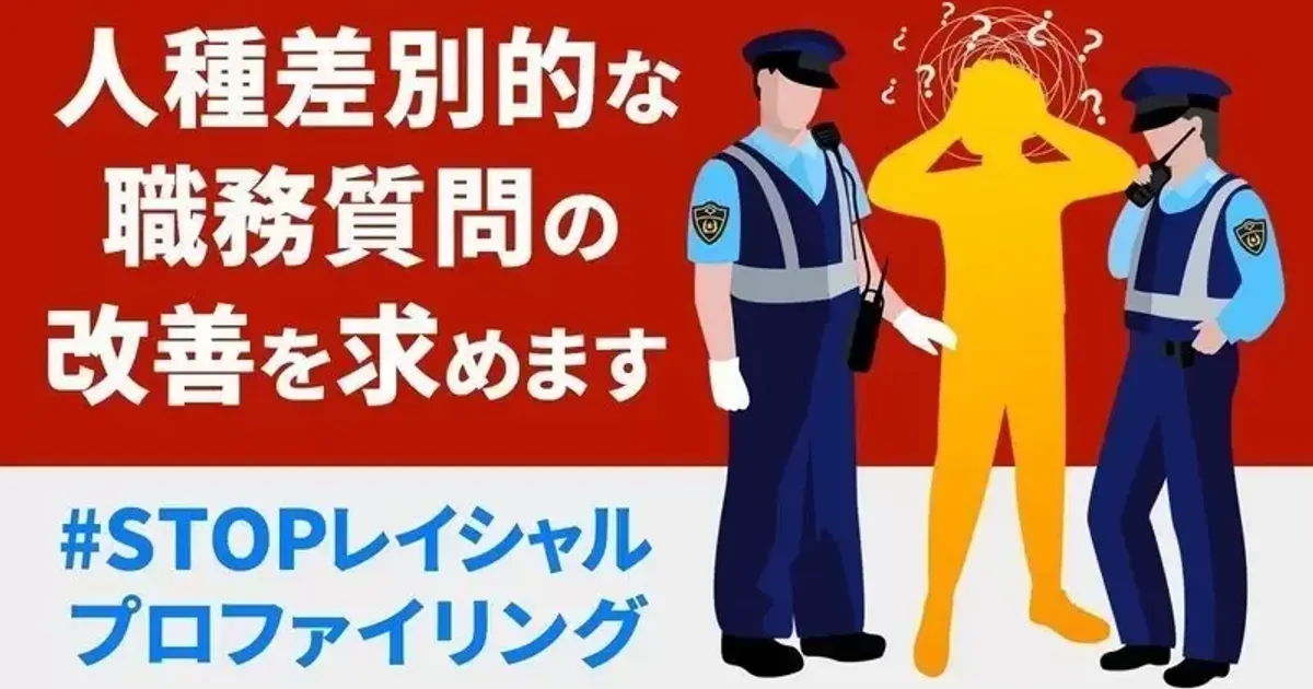 外国人風”の見た目で犯罪を疑われる。「人種差別的な職務質問」、改善求める署名スタート | ハフポスト NEWS