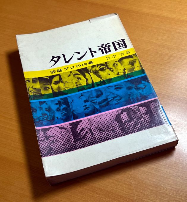 ジャニー喜多川氏の性加害疑惑を記載した1968年の単行本『タレント帝国―芸能プロの内幕』