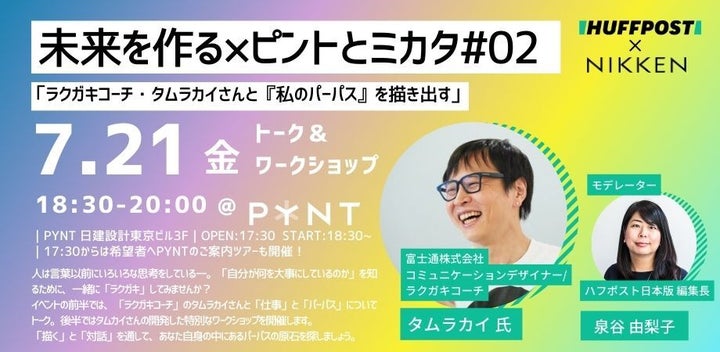 次回の「未来を作る×ピントとミカタ」ワークショップ、ゲストは富士通株式会社 コミュニケーションデザイナーでラクガキコーチのタムラカイさん