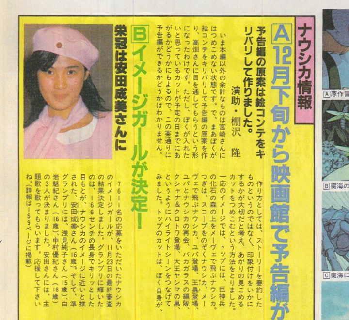 安田成美さんにイメージガールが決定したことを伝える記事（『アニメージュ』1984年1月号より）
