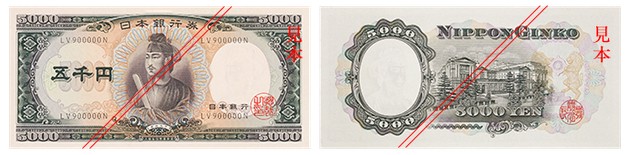 Ｃ五千円券（聖徳太子:昭和32年発行）。表面には聖徳太子（しょうとくたいし）、裏面には日本銀行が描かれている。