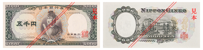 Ｃ五千円券（聖徳太子:昭和32年発行）。表面には聖徳太子（しょうとくたいし）、裏面には日本銀行が描かれている。