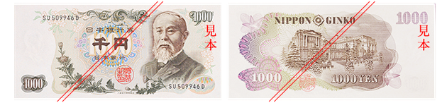 Ｃ千円券（伊藤博文：昭和38年発行）。表面には伊藤博文（いとうひろぶみ）、裏面には日本銀行が描かれている。