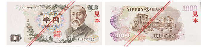 Ｃ千円券（伊藤博文：昭和38年発行）。表面には伊藤博文（いとうひろぶみ）、裏面には日本銀行が描かれている。