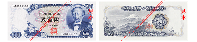 Ｃ五百円券（岩倉具視：昭和44年発行）。表面には岩倉具視（いわくらともみ）、裏面には富士山が描かれている。