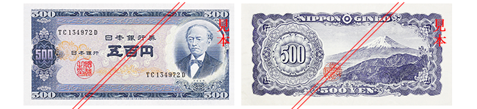 Ｂ五百円券（岩倉具視：昭和26年発行）。表面には岩倉具視（いわくらともみ）、裏面には富士山が描かれている。