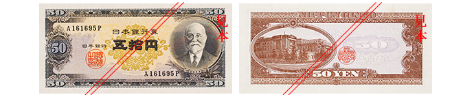 Ｂ五拾円券（高橋是清：昭和26年発行）。表面には高橋是清（たかはしこれきよ）、裏面には日本銀行が描かれている。