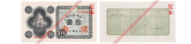 Ａ拾円券（国会議事堂：昭和21年発行）。表面には国会議事堂が描かれている。