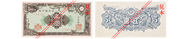 Ａ五円券（彩文模様：昭和21年発行）。表面には彩紋模様が描かれている。