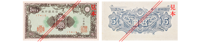 Ａ五円券（彩文模様：昭和21年発行）。表面には彩紋模様が描かれている。