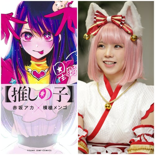 推しの子】えなこさんがコスプレしたのは“あの”キャラ。「これは推す 