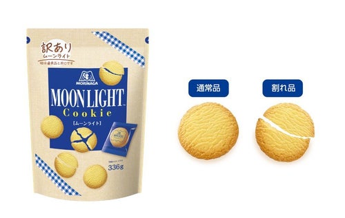 訳ありムーンライト」森永製菓が発表。製造時に割れたクッキーをムダ 