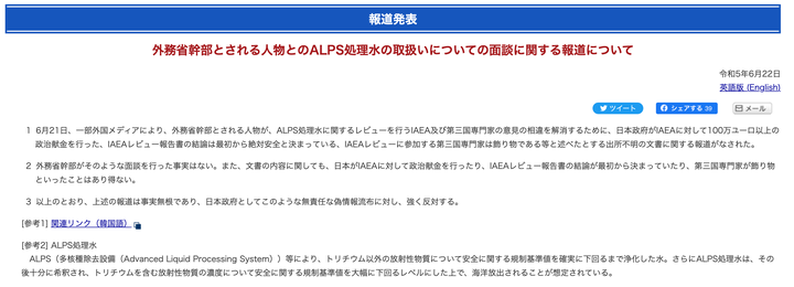 外務省幹部とされる人物とのALPS処理水の取扱いについての面談に関する報道について