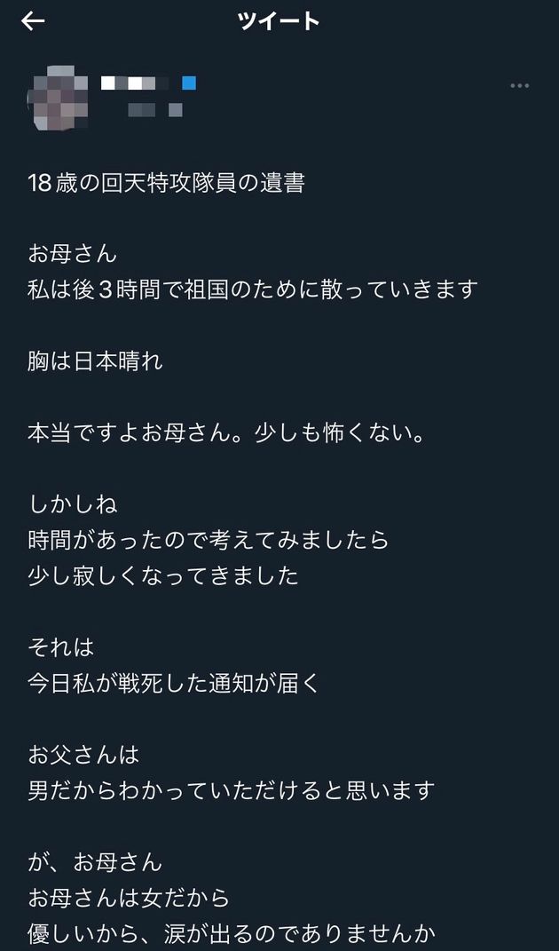 「18歳の回天特攻隊員の遺書」として出回っているツイート