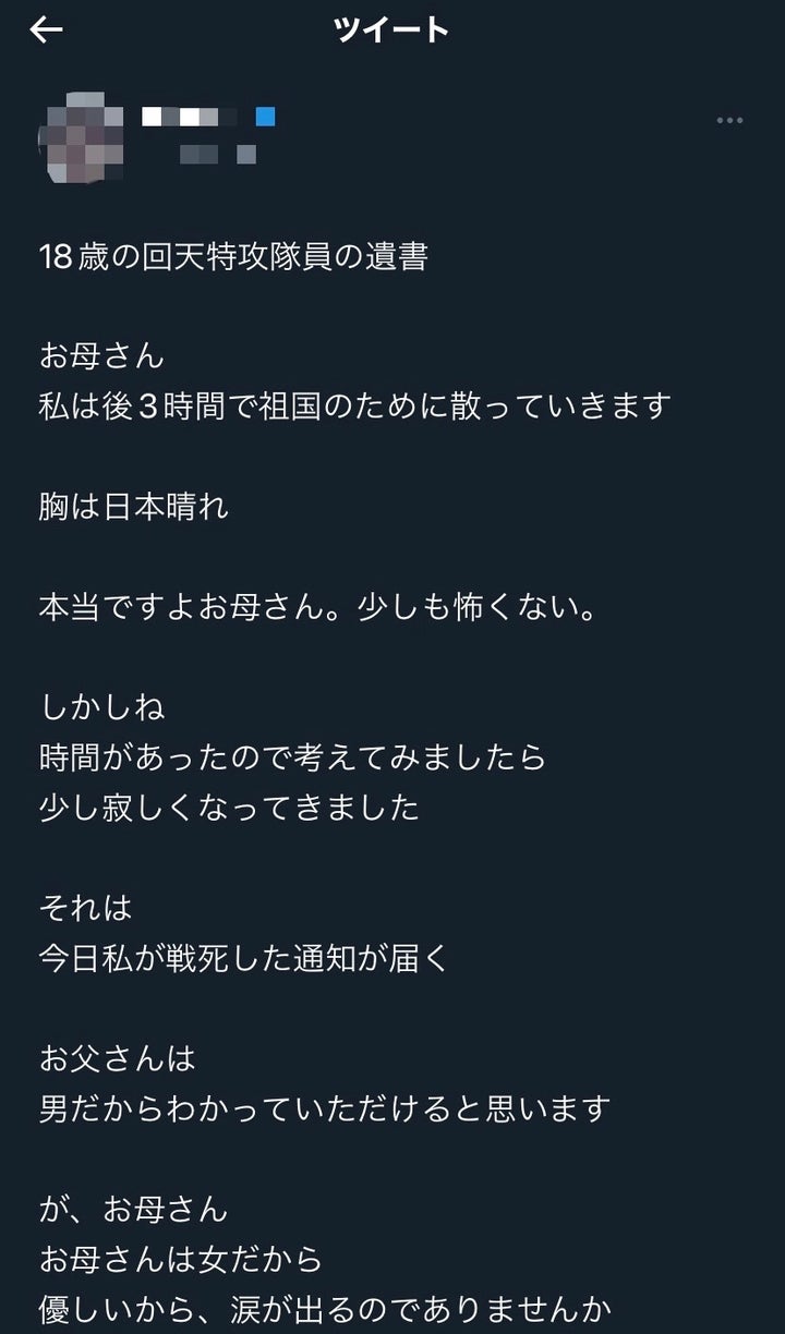 「18歳の回天特攻隊員の遺書」として出回っているツイート