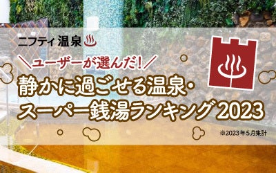 静かに過ごせる温泉・スーパー銭湯ランキング2023