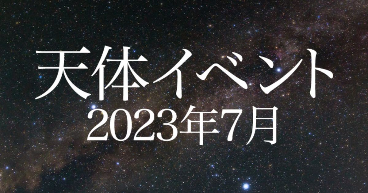 七夕だけじゃない！7月は天体観測がおすすめ。流星群や月と惑星の接近、いつ見られる？ | ハフポスト NEWS