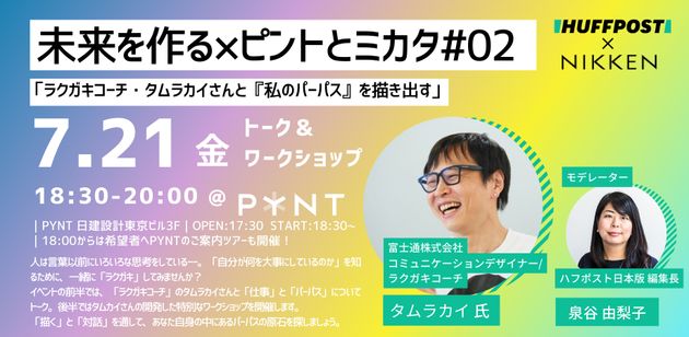 「未来を作る×ピントとミカタ」ワークショップ〜「ラクガキコーチ・タムラカイさんと『私のパーパス』を描き出す」