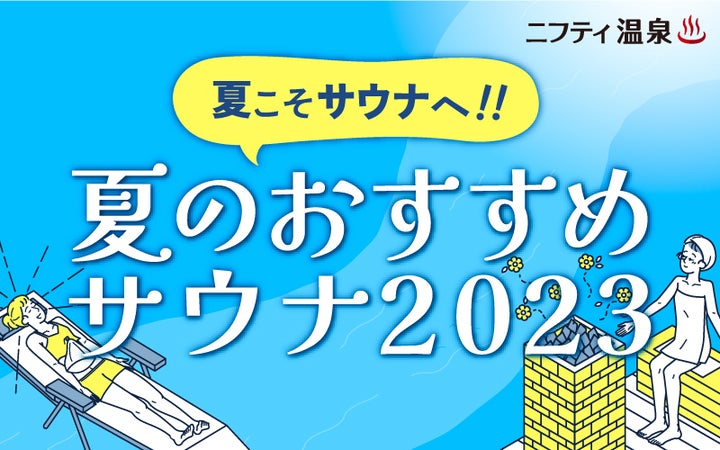 夏のおすすめサウナ2023