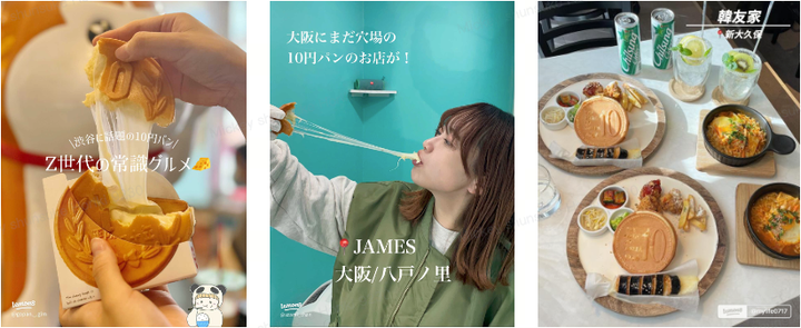 （写真：左から、大王チーズ10円パン / JAMES FMH / 韓友家 ）