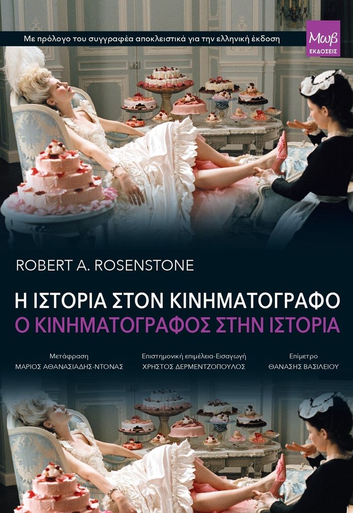 Το εξώφυλλο του βιβλίου «Η Ιστορία στον Κινηματογράφο / Ο Κινηματογράφος στην Ιστορία»