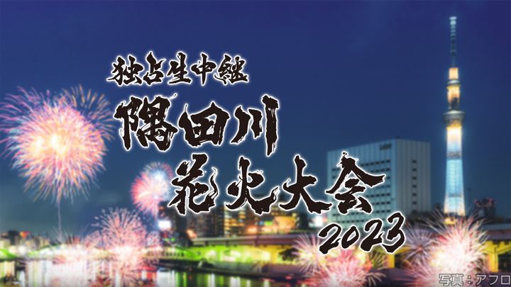 隅田川花火大会2023
