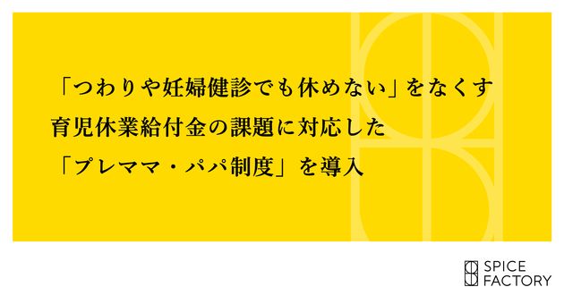 スパイスファクトリーの「プレママ・パパ制度」