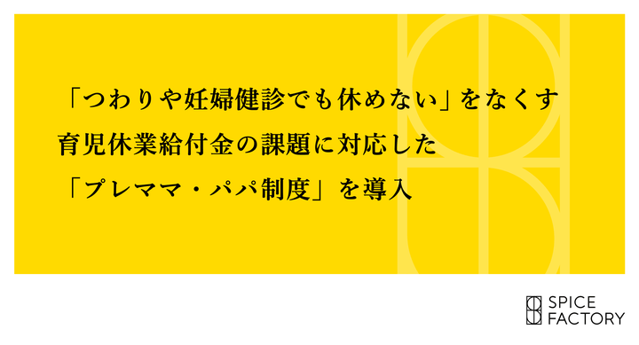 スパイスファクトリーの「プレママ・パパ制度」