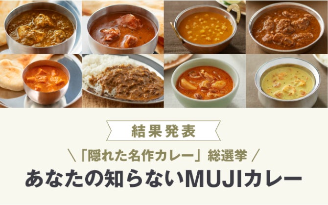 無印良品の「隠れた名作カレー」総選挙