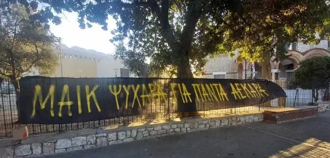 Με ένα πανό αποχαιρετούν τον Μιχάλη οι φίλοι της ΑΕΚ