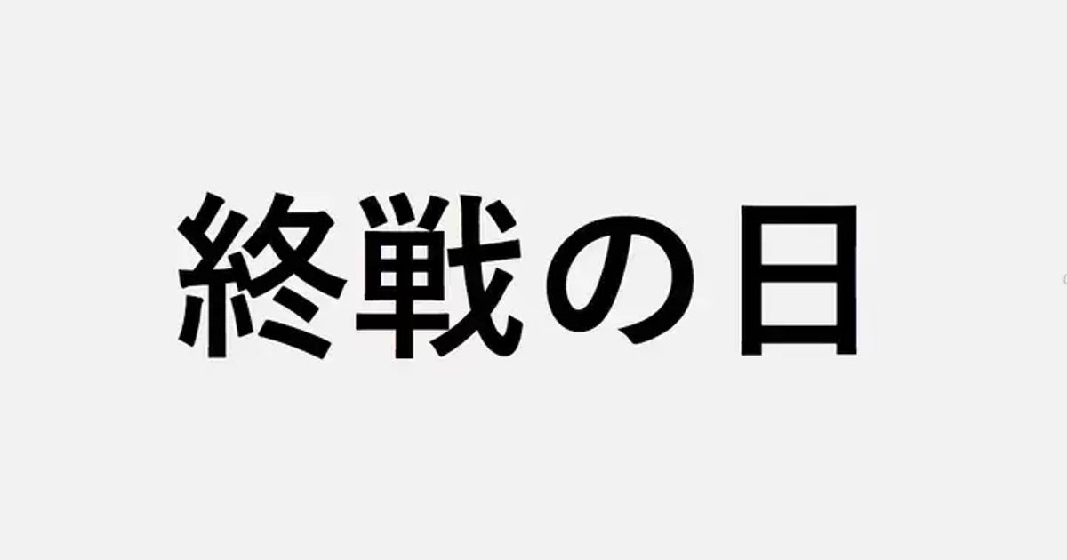 【終戦の日】世界各国・地域ではいつなのか。世界で第二次世界大戦が「終わった」日とその理由は