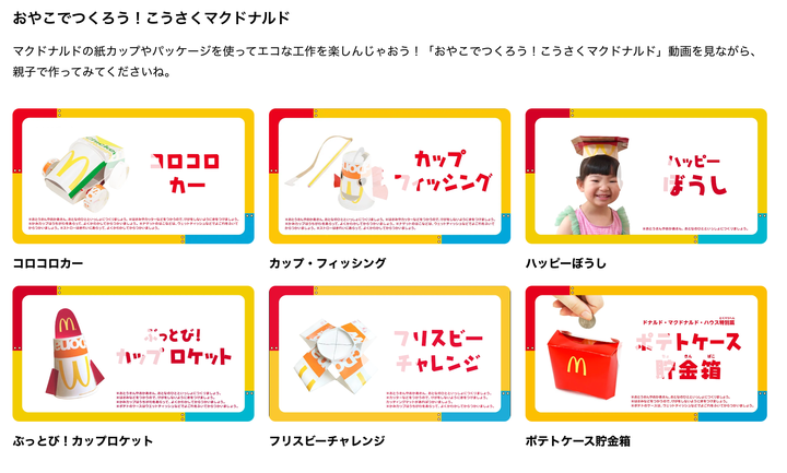 おやこでつくろう！こうさくマクドナルド