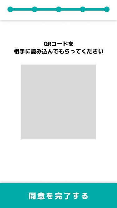 QRコードを読み込んで、「同意書」を共有する