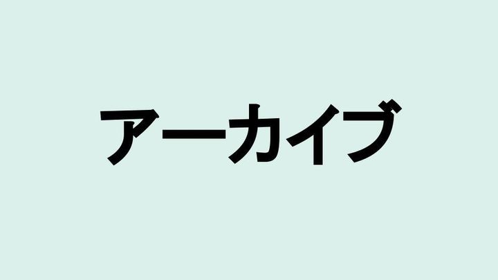 アーカイブ