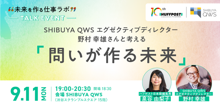 ハフポスト日本版「未来を作る仕事ラボ」トークイベント SHIBUYA QWS エグゼクティブディレクター・野村 幸雄さんと考える『問いが作る未来』