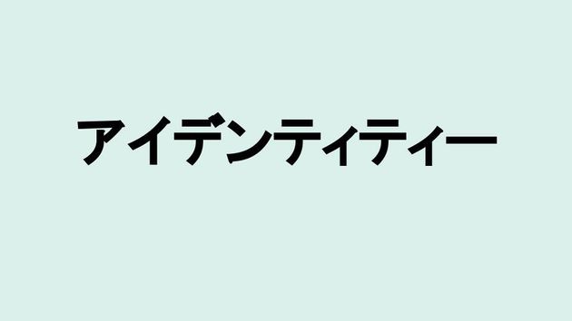 アイデンティティー