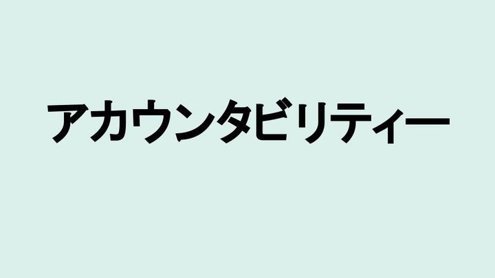 アカウンタビリティー