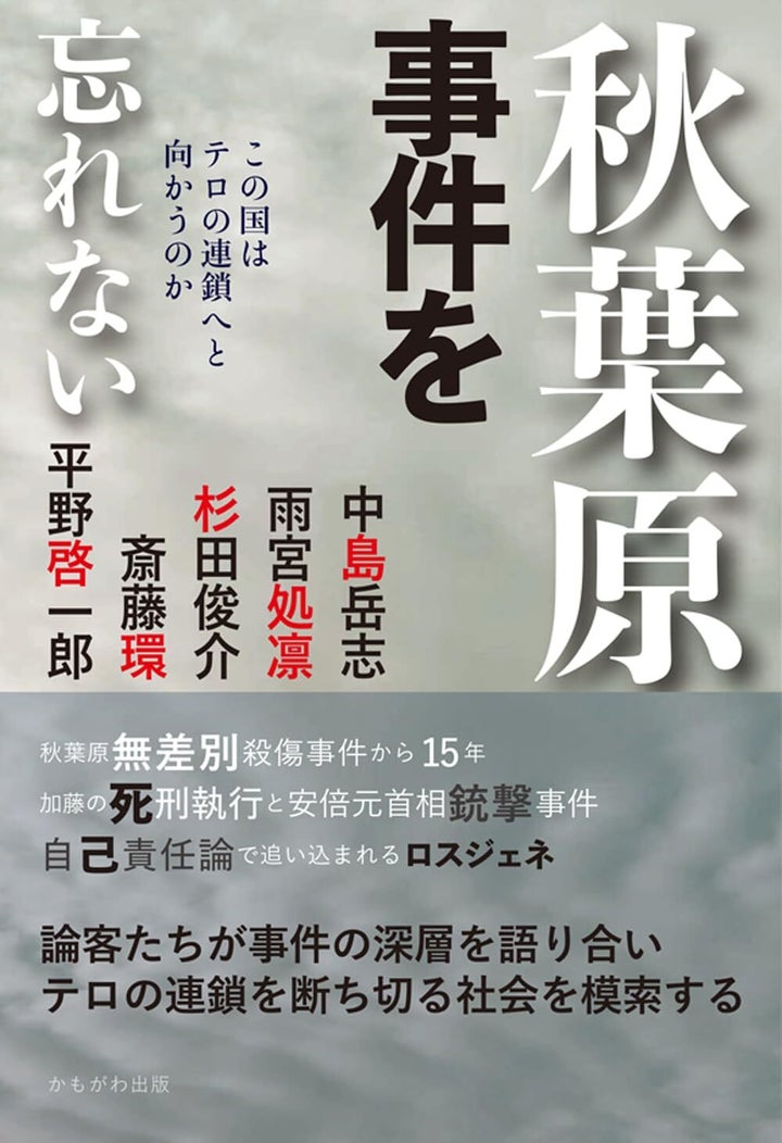 『秋葉原事件を忘れない』（かもがわ出版）9月4日発売予定