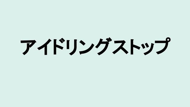 アイドリングストップ