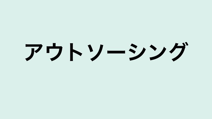 アウトソーシング