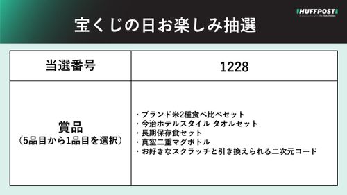 宝くじの日お楽しみ抽選2023当選番号。対象の宝くじは？賞品は？ | ハフポスト NEWS