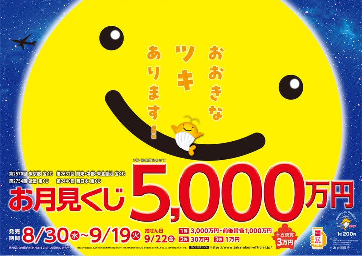 8月30日に発売された「お月見くじ」のポスター