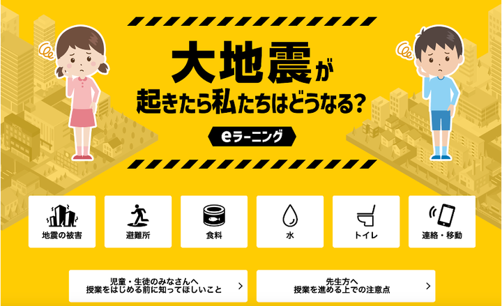 eラーニング「大地震が起こったら私たちはどうなる？」