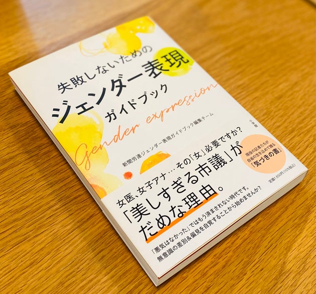 失敗しないためのジェンダー表現ガイドブック