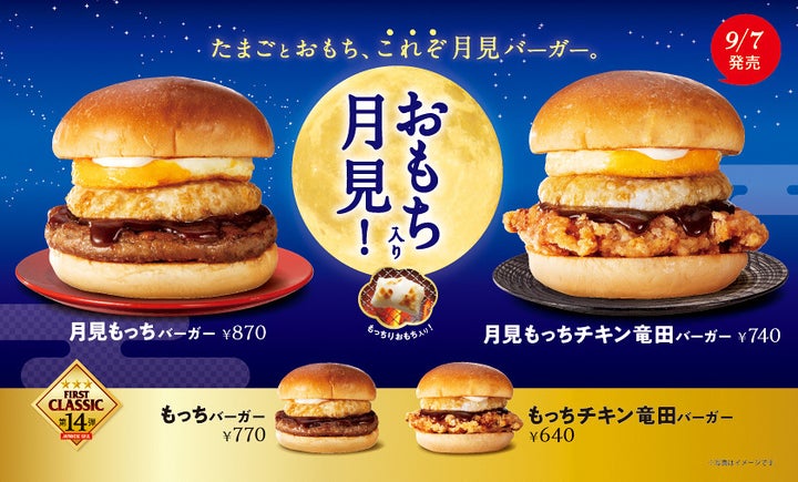 月見バーガー