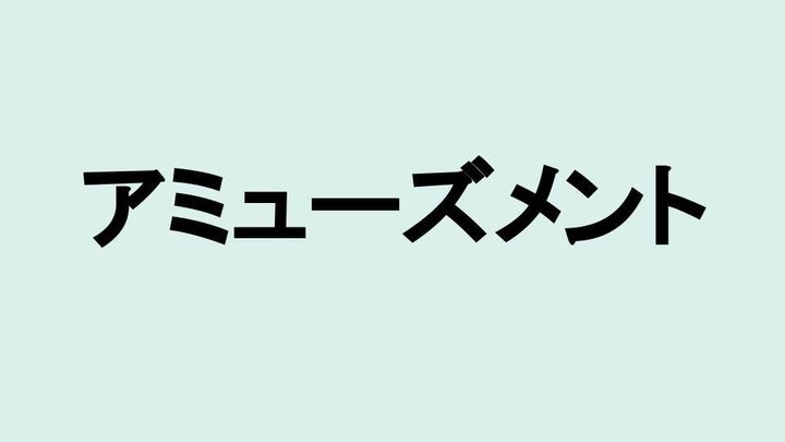 アミューズメント