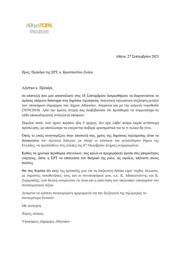 H επιστολή του υποψήφιου δήμαρχου Αθηναίων Χάρη Δούκα προς τον Πρόεδρο της ΕΡΤ, Κωνσταντίνο Ζούλα