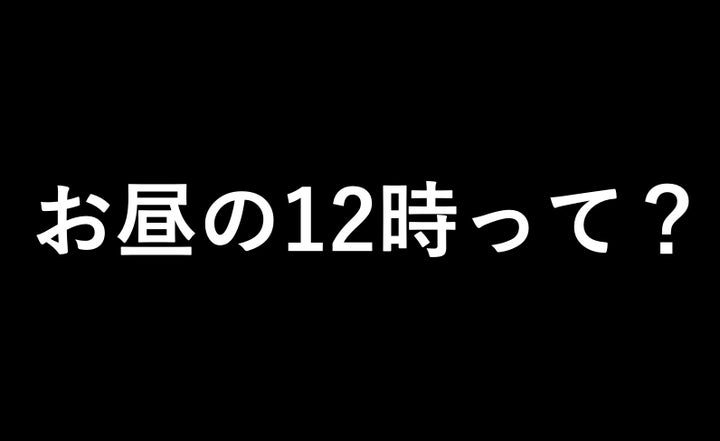 お昼の12時は午前12時？それとも午後12時？